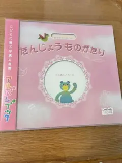 たんじょうものがたり アルバム