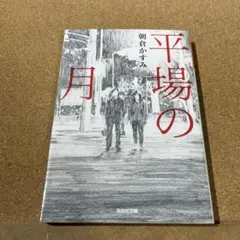 平場の月