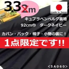 ＜３.３ｍ＞ワンランク上＊キュプラ＊ベンベルグ裏地＊濃ダークネイビー＊runpo