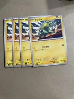 ラクライ　4枚
