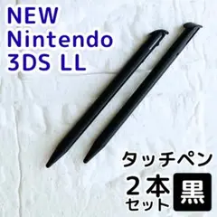 NEWニンテンドー3DS LL用タッチペン2本セット ホワイト ブラック 黒
