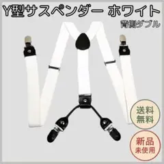サスペンダー メンズ レディース ホワイト Y型 フォーマル カジュアル