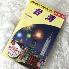 D10 地球の歩き方 台湾 2023～2024