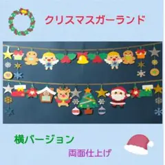 壁面飾り ガーランド59 クリスマスガーランド 横バージョン 吊るし飾り