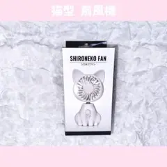 SHIRONEKO FAN シロネコファン ミニ 扇風機 猫型