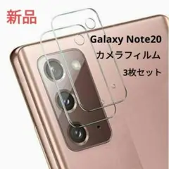 Galaxy Note20 カメラフィルム 保護フィルム ガラスフィルム