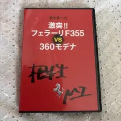 激突!!フェラーリF355 vs 360モデナ DVD