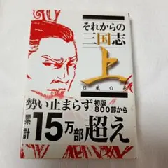 それからの三国志 上 (烈風の巻)