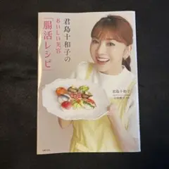 君島十和子のおいしい美容　「腸活レシピ」 (値下げ中)