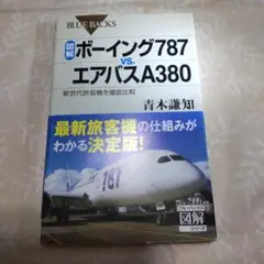 図解・ボーイング787vs.エアバスA380