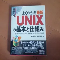 よくわかる最新UNIXの基本と仕組み : 初歩からわかる世界標準ネットワークOS