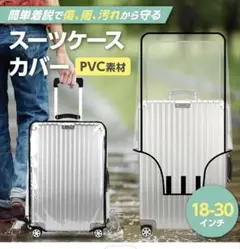 【新品未使用】スーツケースカバー PVC素材 26インチ
