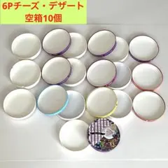 Q.B.B 6Pチーズ・チーズデザート 空箱 10箱