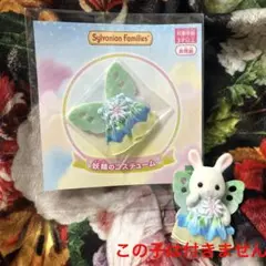 シルバニア　ノベルティ　妖精のコスチューム