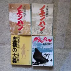 五味川純平 作品集 4冊セット
