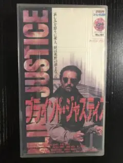 ブラインドジャスディス　vhs ※紙ジャケが裁断されている