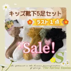 《ラスト1点》キッズ靴下5足セット レース　プリンセス　　女の子靴下　Sサイズ