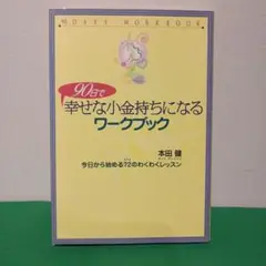90日で幸せな小金持ちになるワークブック
