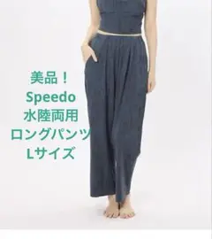 美品！ Speedo 水陸両用、ロングパンツ、Lサイズ、ブルー