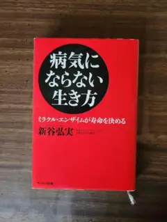 病気にならない生き方 　新谷弘実著