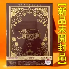 【新品未開封】明治東亰恋伽 Blu-ray BOX［下巻］完全生産限定
