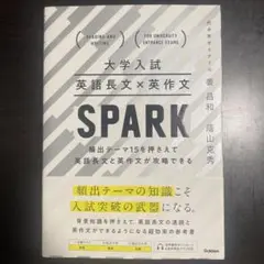 大学入試英語長文×英作文SPARK : 頻出テーマ15を押さえて英語長文と英作…