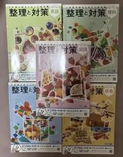 整理と対策 高校入試対策 5冊セット 答え付き