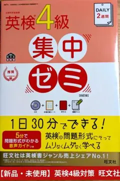 【新品・未使用】『DAILY 2週間 英検4級 集中ゼミ』 旺文社