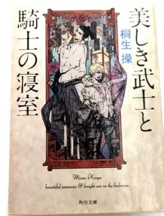 美しき武士と騎士の寝室