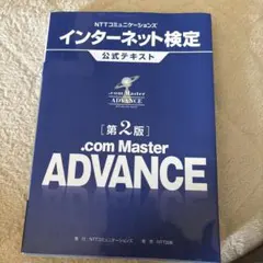 NTTコミュニケーションズインターネット検定公式テキスト.com Master…