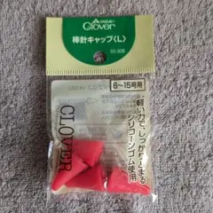 Clover 針キャップ(L) 4個入り