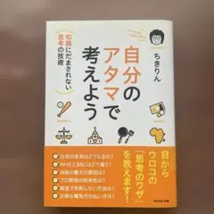 自分のアタマで考えよう : 知識にだまされない思考の技術
