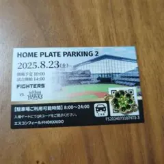 HOME PLATE PARKING2駐車券2025/8/31(日) 2025年最新】ホームプレートパーキング2の人気アイテム - メルカリ