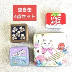 空き缶4点セット　カカオキャット　青山デカーボ　チロルチョコ　飛行機　パンダ