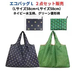●新品●エコバッグ2点セット割引 L ＜ネイビー+緑色柄＞撥水 折りたたみ
