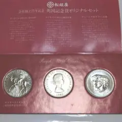 英国記念貨オリジナルセット 松坂屋