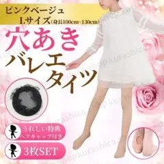 3足セット バレエタイツ 子ども用 キッズ用 子供用 穴あきタイプ K60-2