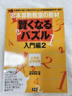 新品！宮本算数教室　賢くなるパズル