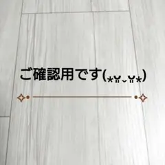 ご確認よろしくお願い致します
