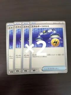ポケモンカード　エネルギーつけかえ8枚