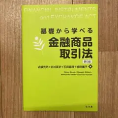 基礎から学べる金融商品取引法