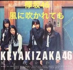 欅坂46 / 風に吹かれても(TYPE-B) cd605229