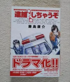 新装版 逮捕しちゃうぞ 1巻 藤島康介 アフタヌーンKC 帯