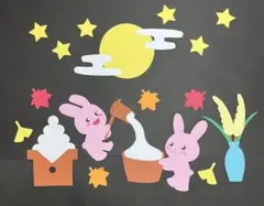 ９月 秋壁面飾り①十五夜！お月見うさぎ！ （８月限定！セール中です！）