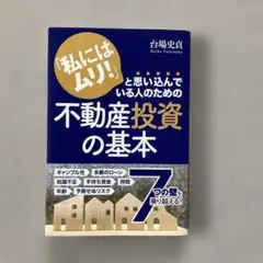 「私にはムリ!」と思い込んでいる人のための 不動産投資の基本