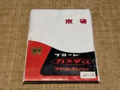 京姿 三ツ桃ブロード 高級 yamase フトンカバー 42×52 新品未使用