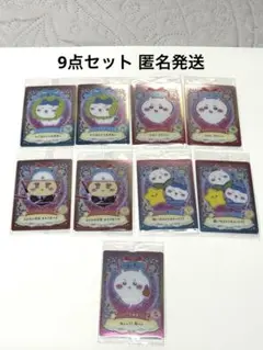 ちいかわ ウエハース ラッキーカードコレクション　【9枚セット】