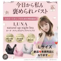 新品♥️未開封 ルーナ ナチュラルアップナイトブラ エアリーピーチ Lサイズ