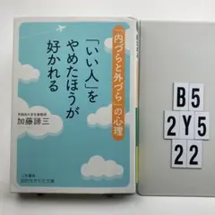 「いい人」をやめたほうが好かれる B5-2Y522