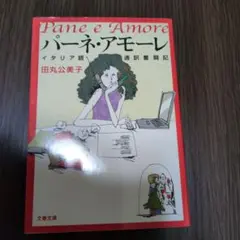 パーネ・アモーレ イタリア語通訳奮闘記